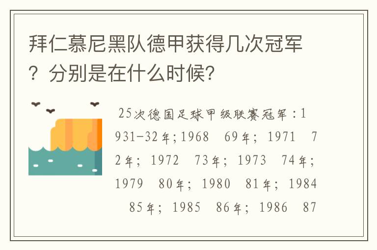 拜仁慕尼黑队德甲获得几次冠军？分别是在什么时候？