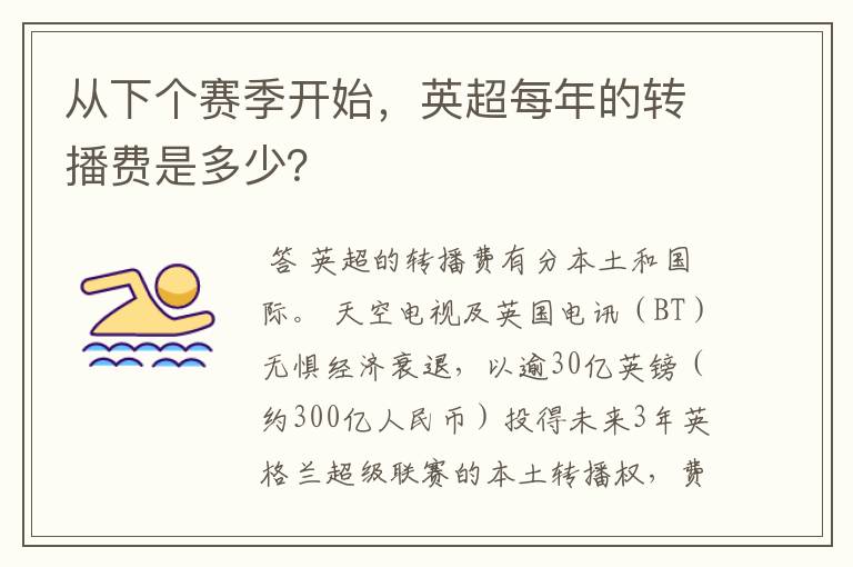 从下个赛季开始，英超每年的转播费是多少？