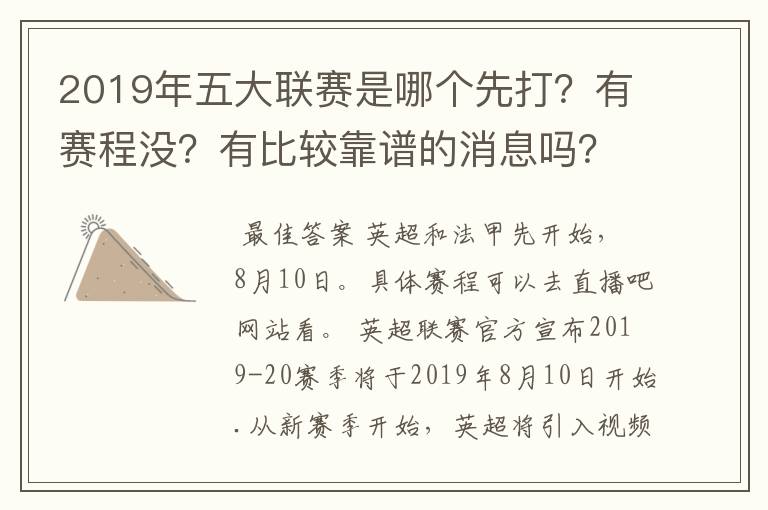 2019年五大联赛是哪个先打？有赛程没？有比较靠谱的消息吗？