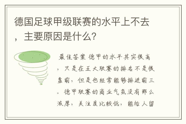 德国足球甲级联赛的水平上不去，主要原因是什么？