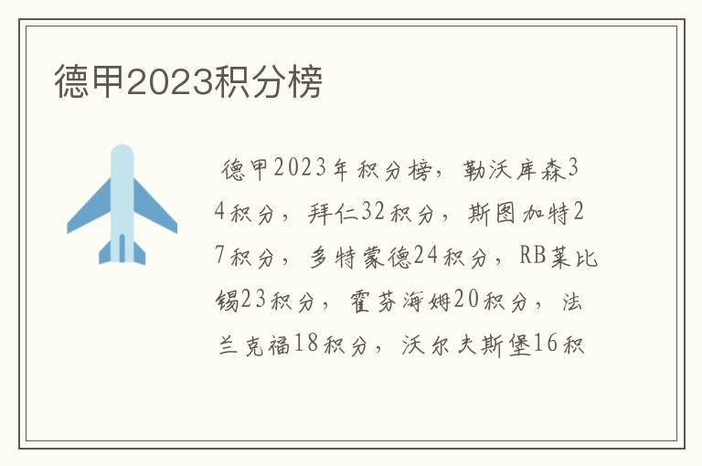 德甲2023积分榜