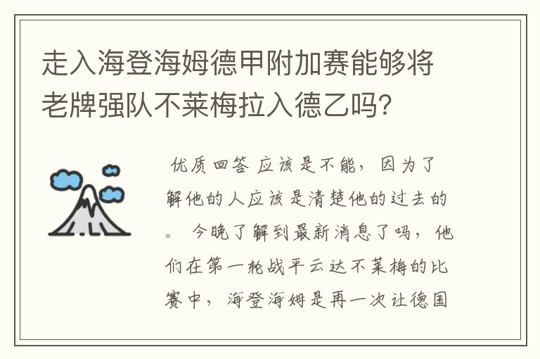 走入海登海姆德甲附加赛能够将老牌强队不莱梅拉入德乙吗？