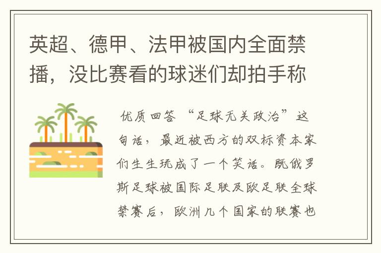 英超、德甲、法甲被国内全面禁播，没比赛看的球迷们却拍手称快