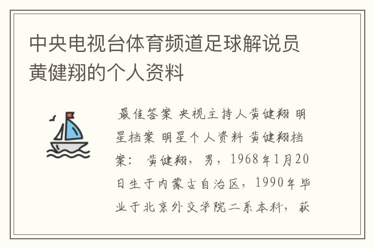 中央电视台体育频道足球解说员黄健翔的个人资料