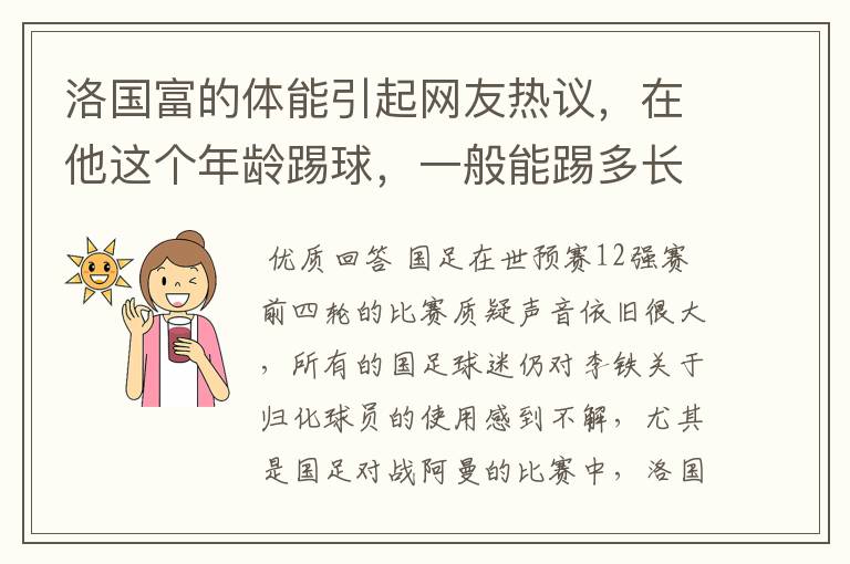 洛国富的体能引起网友热议，在他这个年龄踢球，一般能踢多长时间的比赛？