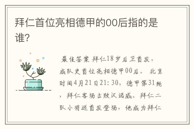 拜仁首位亮相德甲的00后指的是谁？