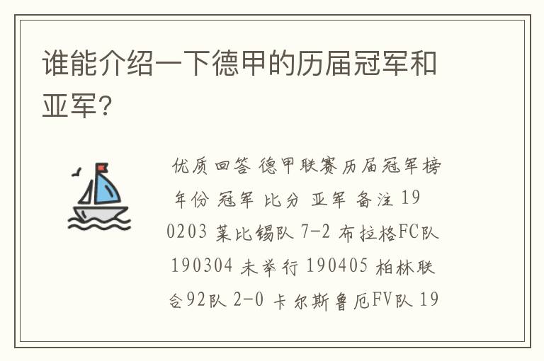 谁能介绍一下德甲的历届冠军和亚军?