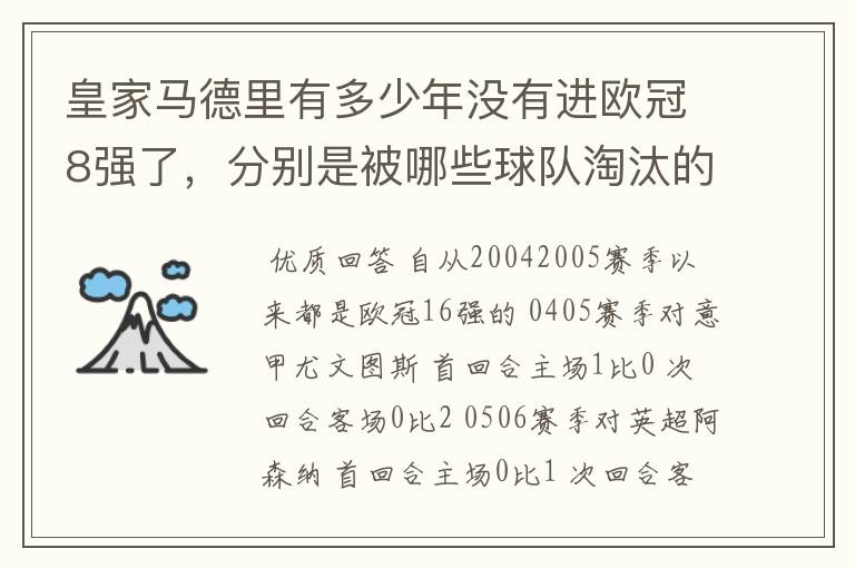 皇家马德里有多少年没有进欧冠8强了，分别是被哪些球队淘汰的，求比分