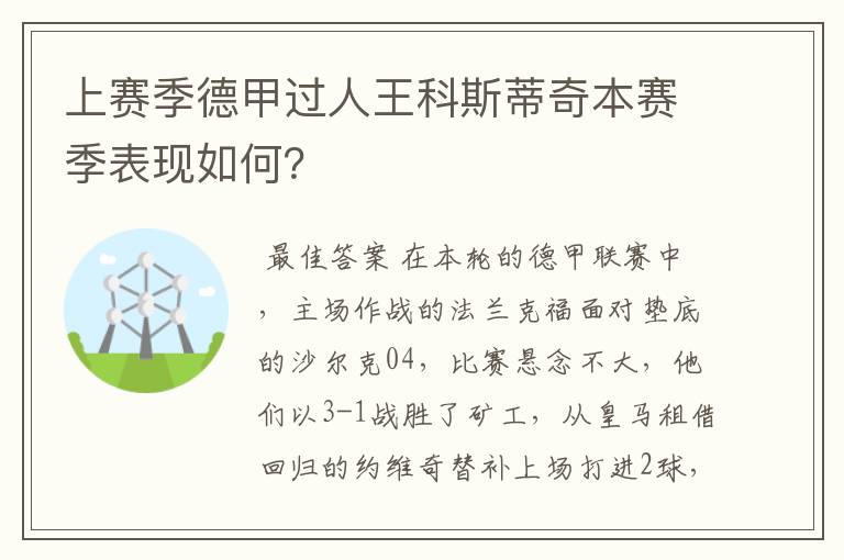 上赛季德甲过人王科斯蒂奇本赛季表现如何？