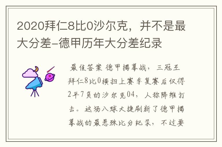 2020拜仁8比0沙尔克，并不是最大分差-德甲历年大分差纪录