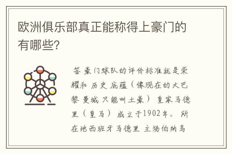 欧洲俱乐部真正能称得上豪门的有哪些？