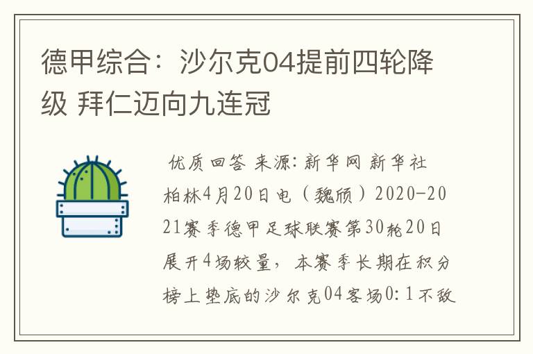 德甲综合：沙尔克04提前四轮降级 拜仁迈向九连冠