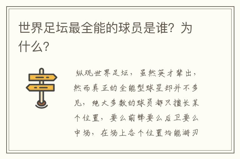 世界足坛最全能的球员是谁？为什么？