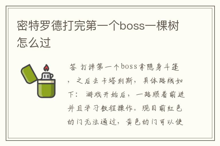 密特罗德打完第一个boss一棵树怎么过