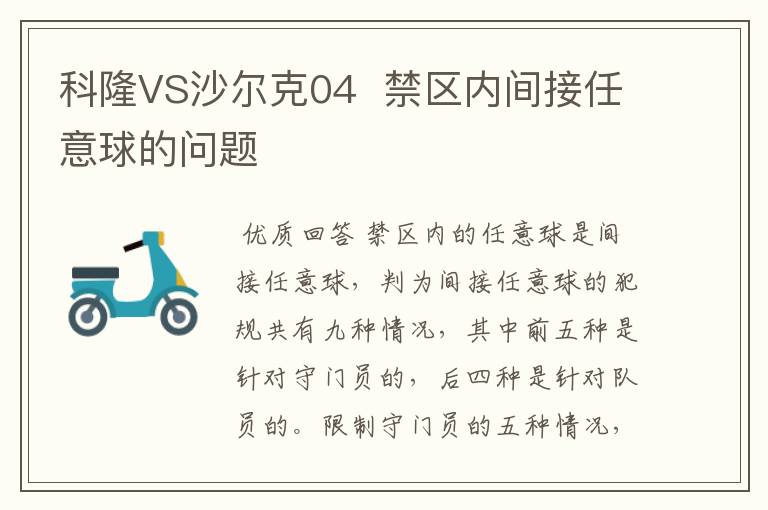 科隆VS沙尔克04  禁区内间接任意球的问题