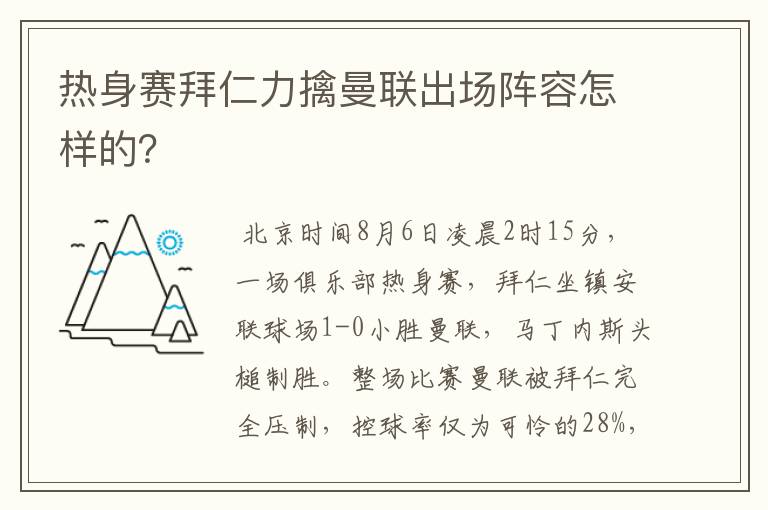 热身赛拜仁力擒曼联出场阵容怎样的？