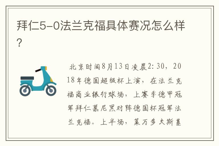 拜仁5-0法兰克福具体赛况怎么样？