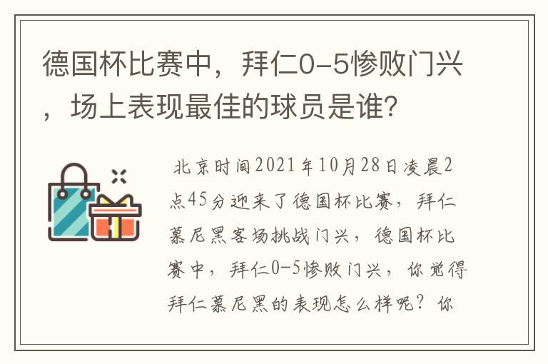 德国杯比赛中，拜仁0-5惨败门兴，场上表现最佳的球员是谁？