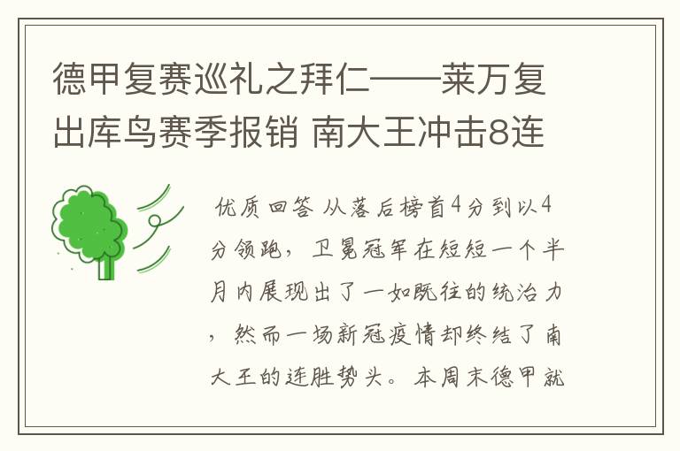 德甲复赛巡礼之拜仁——莱万复出库鸟赛季报销 南大王冲击8连冠