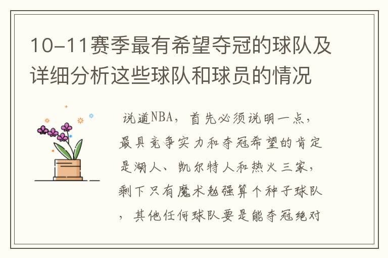 10-11赛季最有希望夺冠的球队及详细分析这些球队和球员的情况