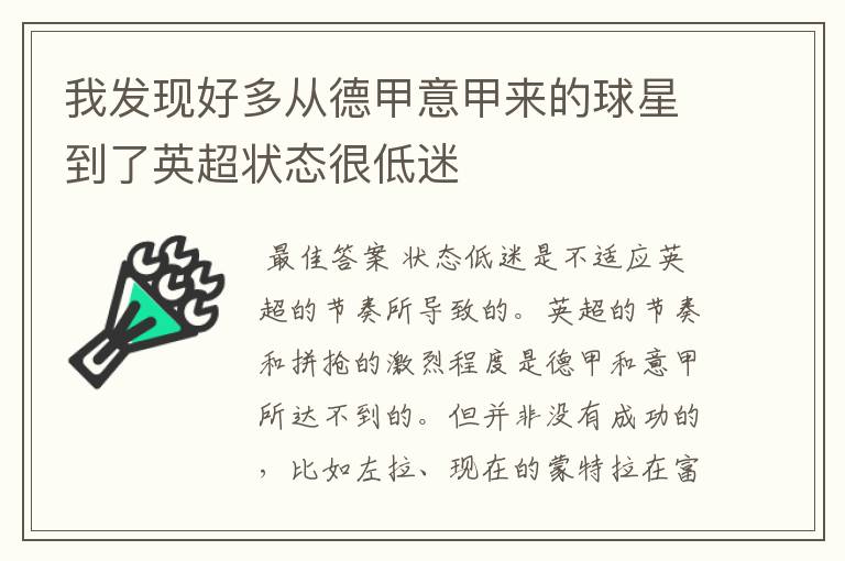 我发现好多从德甲意甲来的球星到了英超状态很低迷