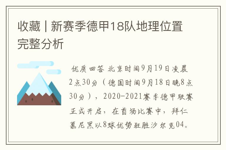 收藏 | 新赛季德甲18队地理位置完整分析