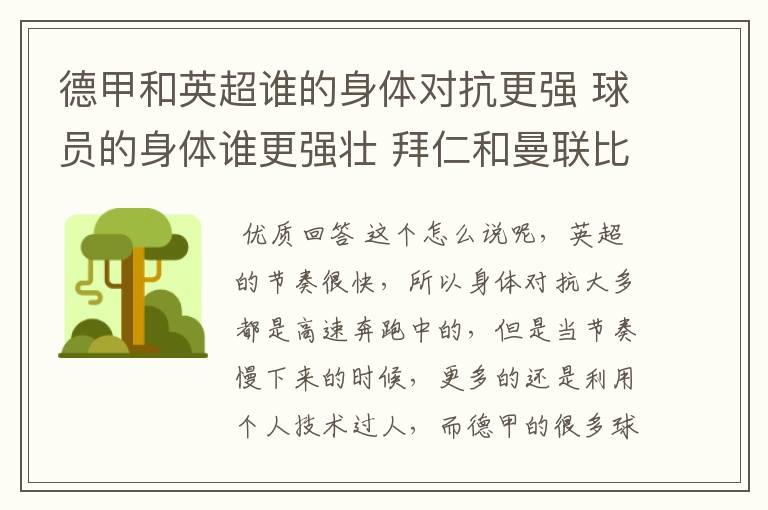 德甲和英超谁的身体对抗更强 球员的身体谁更强壮 拜仁和曼联比怎么样