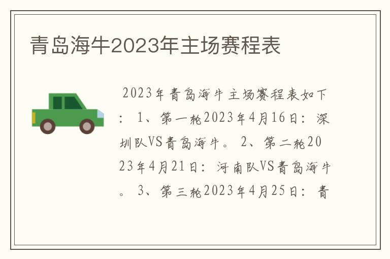 青岛海牛2023年主场赛程表