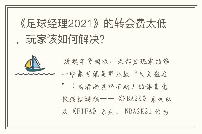 《足球经理2021》的转会费太低，玩家该如何解决？