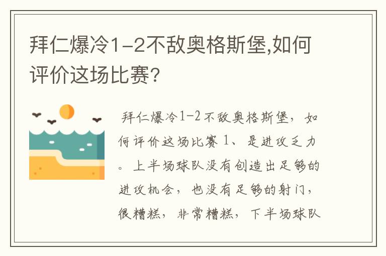 拜仁爆冷1-2不敌奥格斯堡,如何评价这场比赛?