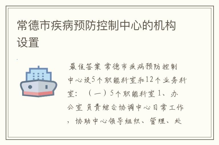 常德市疾病预防控制中心的机构设置