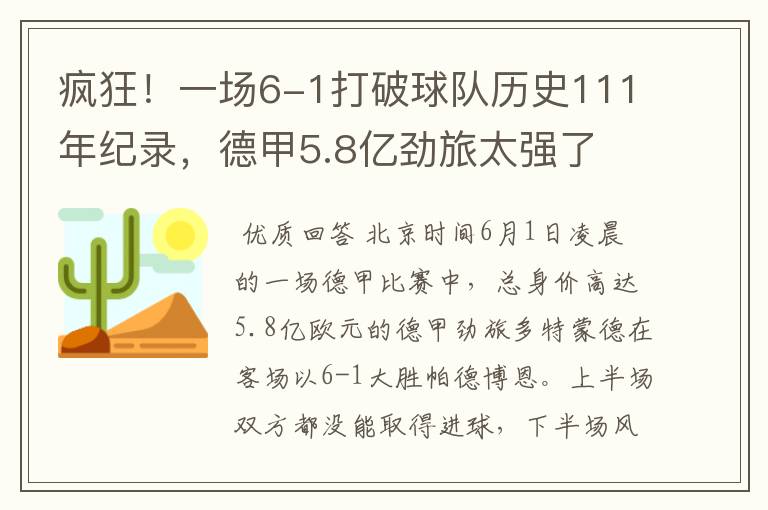 疯狂！一场6-1打破球队历史111年纪录，德甲5.8亿劲旅太强了