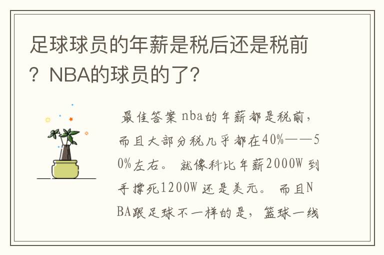 足球球员的年薪是税后还是税前？NBA的球员的了？