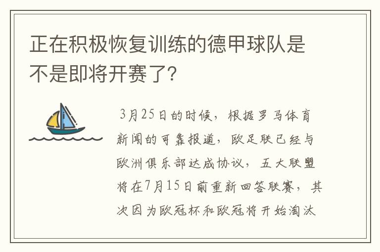 正在积极恢复训练的德甲球队是不是即将开赛了？