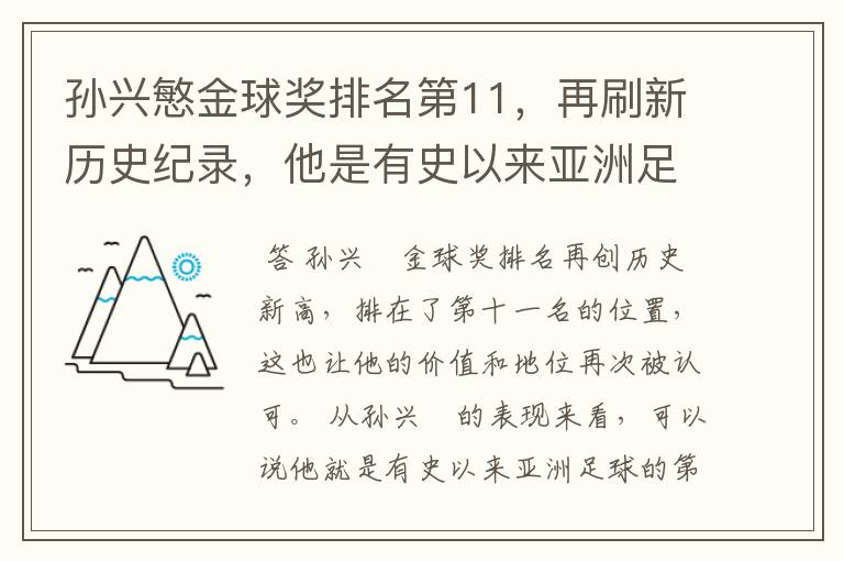 孙兴慜金球奖排名第11，再刷新历史纪录，他是有史以来亚洲足球第一人吗？