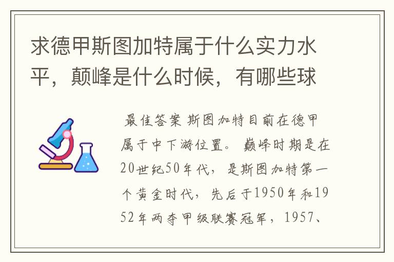 求德甲斯图加特属于什么实力水平，颠峰是什么时候，有哪些球星和走出有哪些球星