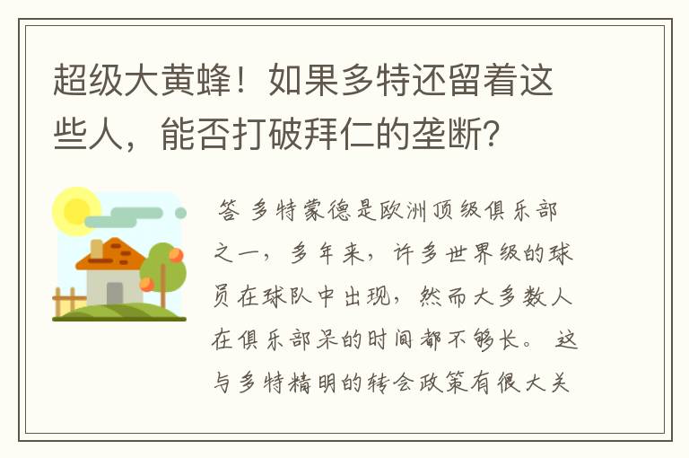 超级大黄蜂！如果多特还留着这些人，能否打破拜仁的垄断？