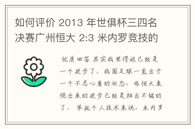 如何评价 2013 年世俱杯三四名决赛广州恒大 2:3 米内罗竞技的比赛？