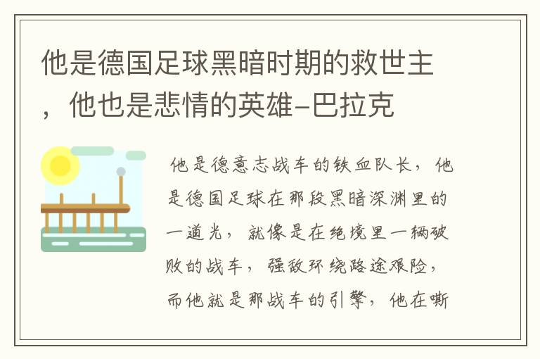 他是德国足球黑暗时期的救世主，他也是悲情的英雄-巴拉克