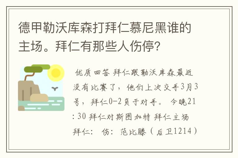 德甲勒沃库森打拜仁慕尼黑谁的主场。拜仁有那些人伤停？