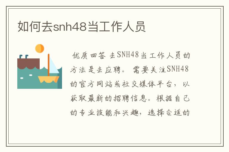 如何去snh48当工作人员