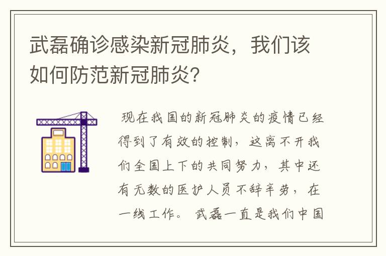 武磊确诊感染新冠肺炎，我们该如何防范新冠肺炎？