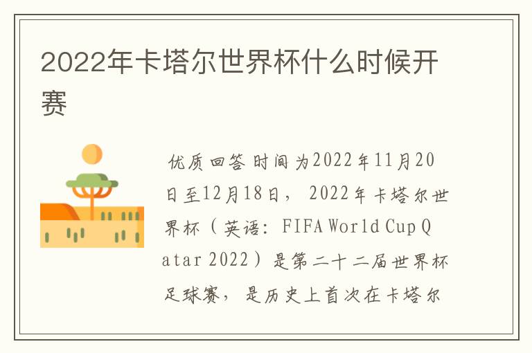 2022年卡塔尔世界杯什么时候开赛