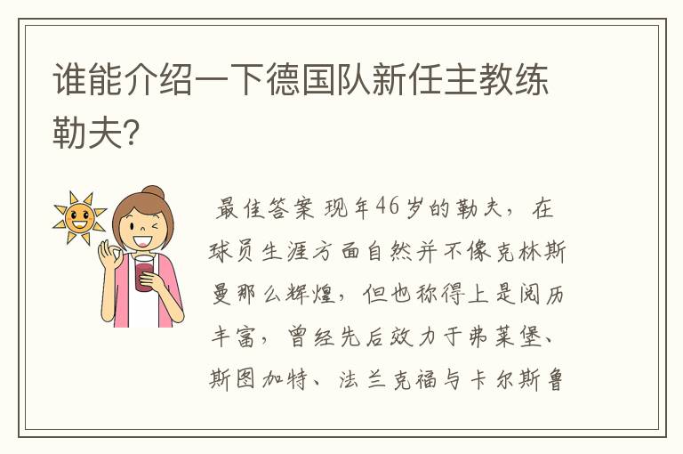 谁能介绍一下德国队新任主教练勒夫？