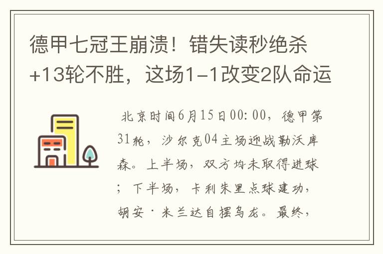 德甲七冠王崩溃！错失读秒绝杀+13轮不胜，这场1-1改变2队命运