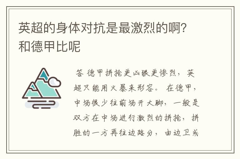 英超的身体对抗是最激烈的啊？和德甲比呢