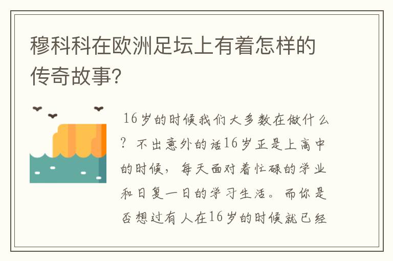 穆科科在欧洲足坛上有着怎样的传奇故事？