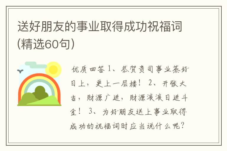 送好朋友的事业取得成功祝福词(精选60句)