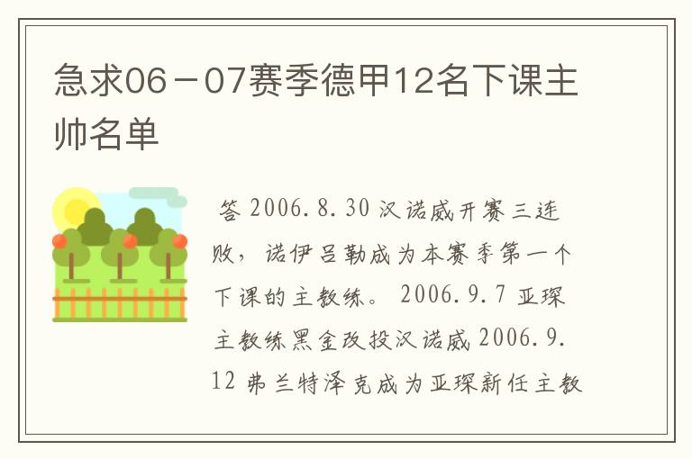 急求06－07赛季德甲12名下课主帅名单