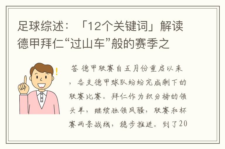 足球综述：「12个关键词」解读德甲拜仁“过山车”般的赛季之旅